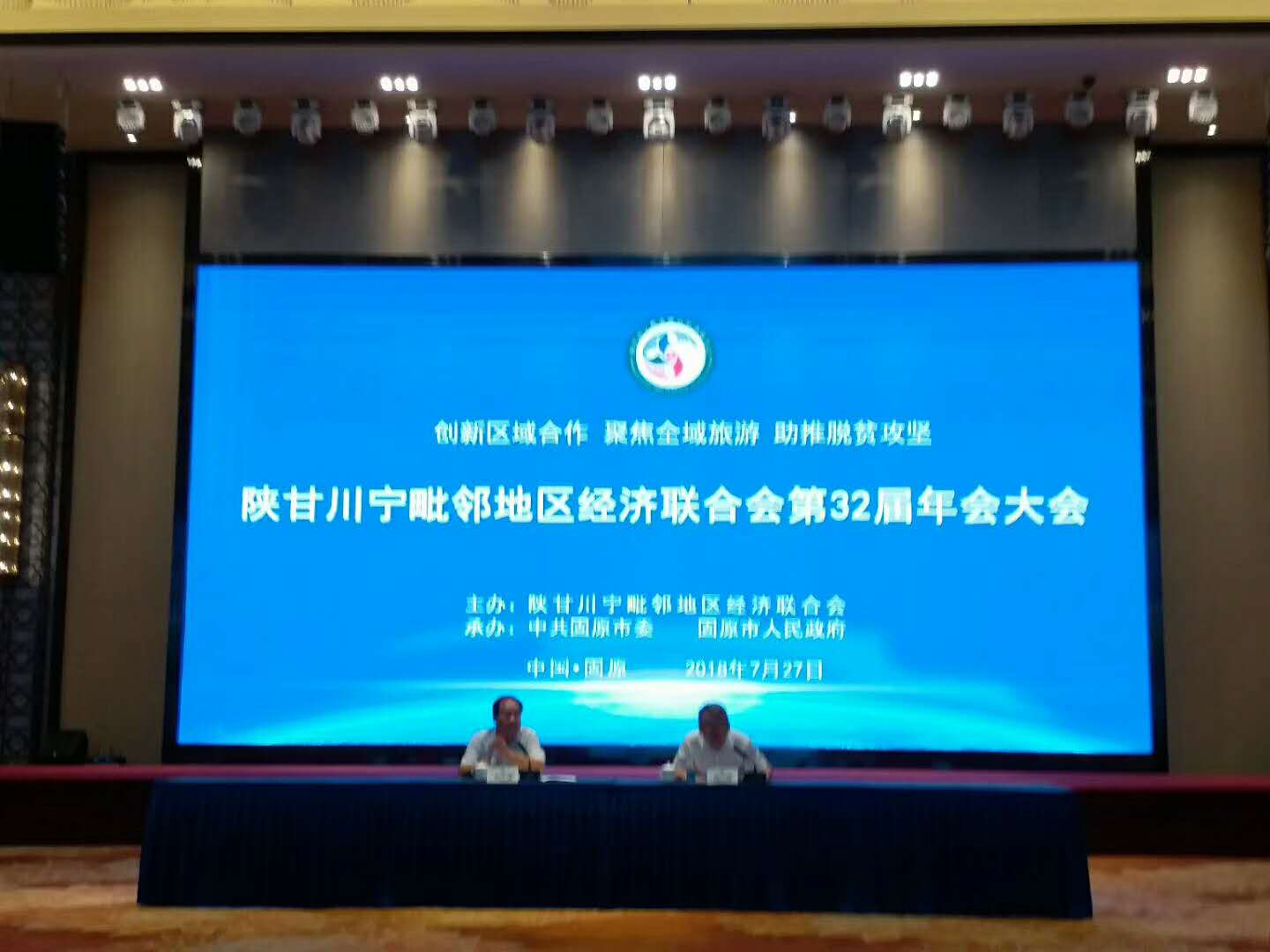 陕甘川宁毗邻地区经济联合会第32届年会在固原召开